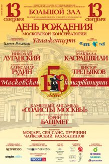 13 сентября Московская консерватория отметит день своего рождения гала-концертом 13 сентября Московская консерватория отметит день своего рождения гала-концертом