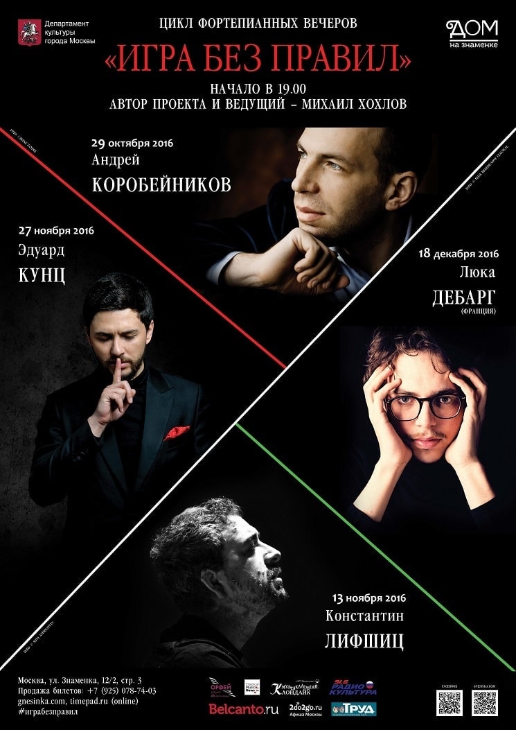 Цикл фортепианных вечеров «Игра без правил» Цикл фортепианных вечеров «Игра без правил»