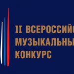 II Всероссийский музыкальный конкурс пройдет во всех федеральных округах России