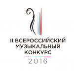 II Всероссийский музыкальный конкурс