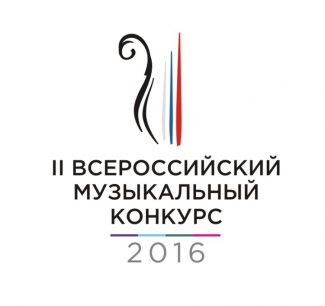 II Всероссийский музыкальный конкурс