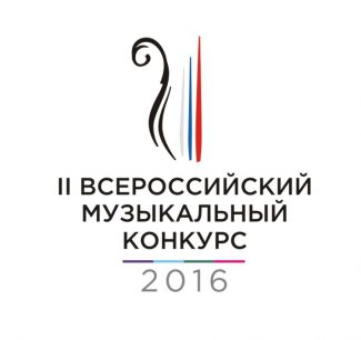 II Всероссийский музыкальный конкурс