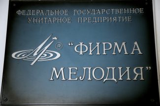 Фирма "Мелодия"
