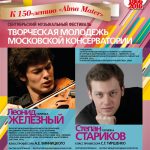 В Москве в шестой раз проходит традиционный музыкальный фестиваль «Творческая молодежь Московской консерватории»