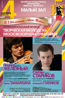В Москве в шестой раз проходит традиционный музыкальный фестиваль «Творческая молодежь Московской консерватории»