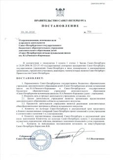  29 августа губернатор Петербурга Георгий Полтавченко подписал постановление, в котором из «детской музыкальной» школа становится бюджетным учреждением дополнительного образования