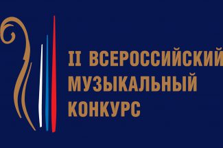 В Москве открывается второй Всероссийский музыкальный конкурс