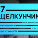 XVII Международный телевизионный конкурс юных музыкантов «Щелкунчик»