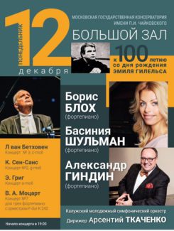 12 декабря 2016. Финальный концерт к 100-летию со дня рождения Эмиля Гилельса 12 декабря 2016. Финальный концерт к 100-летию со дня рождения Эмиля Гилельса