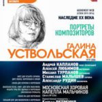 23.10.2016. Концерт, посвященный Галине Устрольской