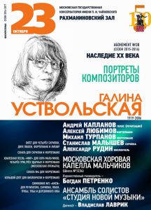 23.10.2016. Концерт, посвященный Галине Устрольской