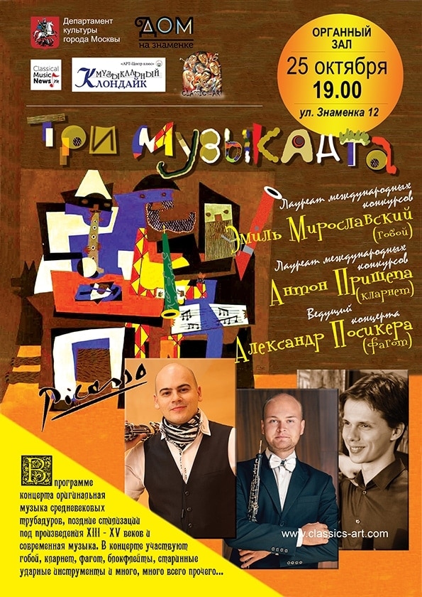 25.10.2016. "Три музыканта" 25.10.2016. "Три музыканта"