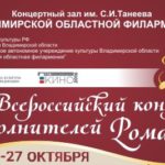 Всероссийский конкурс исполнителей романса