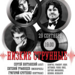 В Москве стартовал проект "Низкие струнные"