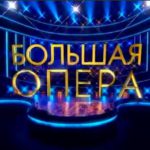 На телеканале "Культура" - третий выпуск "Большой оперы"