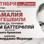 В Московском Доме музыки прошла премьера новой, концертно-театральной версии оперы Пуччини «Мадам Баттерфляй»