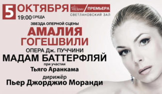 В Московском Доме музыки прошла премьера новой, концертно-театральной версии оперы Пуччини «Мадам Баттерфляй»