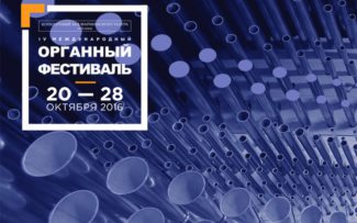 В Мариинском театре пройдет IV Международный органный фестиваль В Мариинском театре пройдет IV Международный органный фестиваль