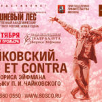 Борис Эйфман представил московской публике спектакль "Чайковский. PRO et CONTRA"