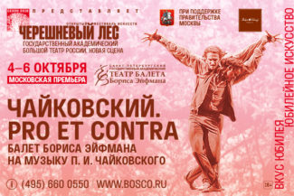 Борис Эйфман представил московской публике спектакль "Чайковский. PRO et CONTRA"