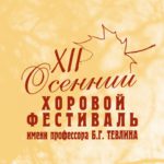 В Москве пройдёт XII Международный осенний хоровой фестиваль имени Б. Г. Тевлина