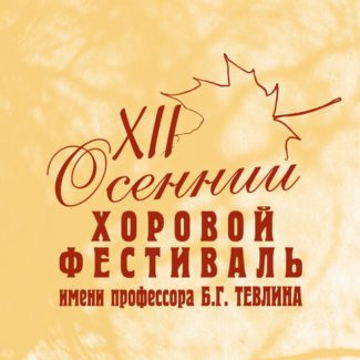 В Москве пройдёт XII Международный осенний хоровой фестиваль имени Б. Г. Тевлина