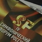 С 30 сентября по 7 октября 2016 года в Екатеринбурге проходит IV Симфонический форум России