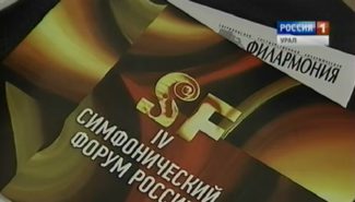 С 30 сентября по 7 октября 2016 года в Екатеринбурге проходит IV Симфонический форум России