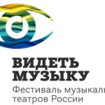 Спектакли фестиваля «Видеть Музыку» будут представлены практически на всех прославленных сценах Москвы