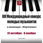 XIII Международный конкурс молодых музыкантов