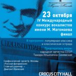 В Москве состоится финал Конкурса вокалистов имени Магомаева