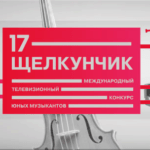 XVII Международный телевизионный конкурс юных музыкантов «Щелкунчик»