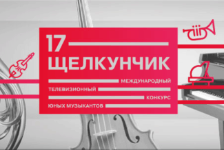 XVII Международный телевизионный конкурс юных музыкантов «Щелкунчик»