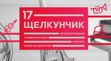 XVII Международный телевизионный конкурс юных музыкантов «Щелкунчик»