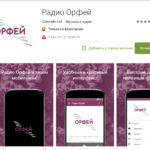 У радио "Орфей" появились приложение и подкасты