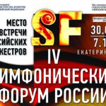 В Екатеринбурге завершился IV Симфофорум