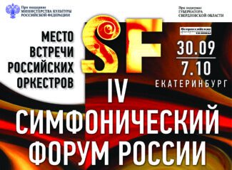 В Екатеринбурге завершился IV Симфофорум В Екатеринбурге завершился IV Симфофорум