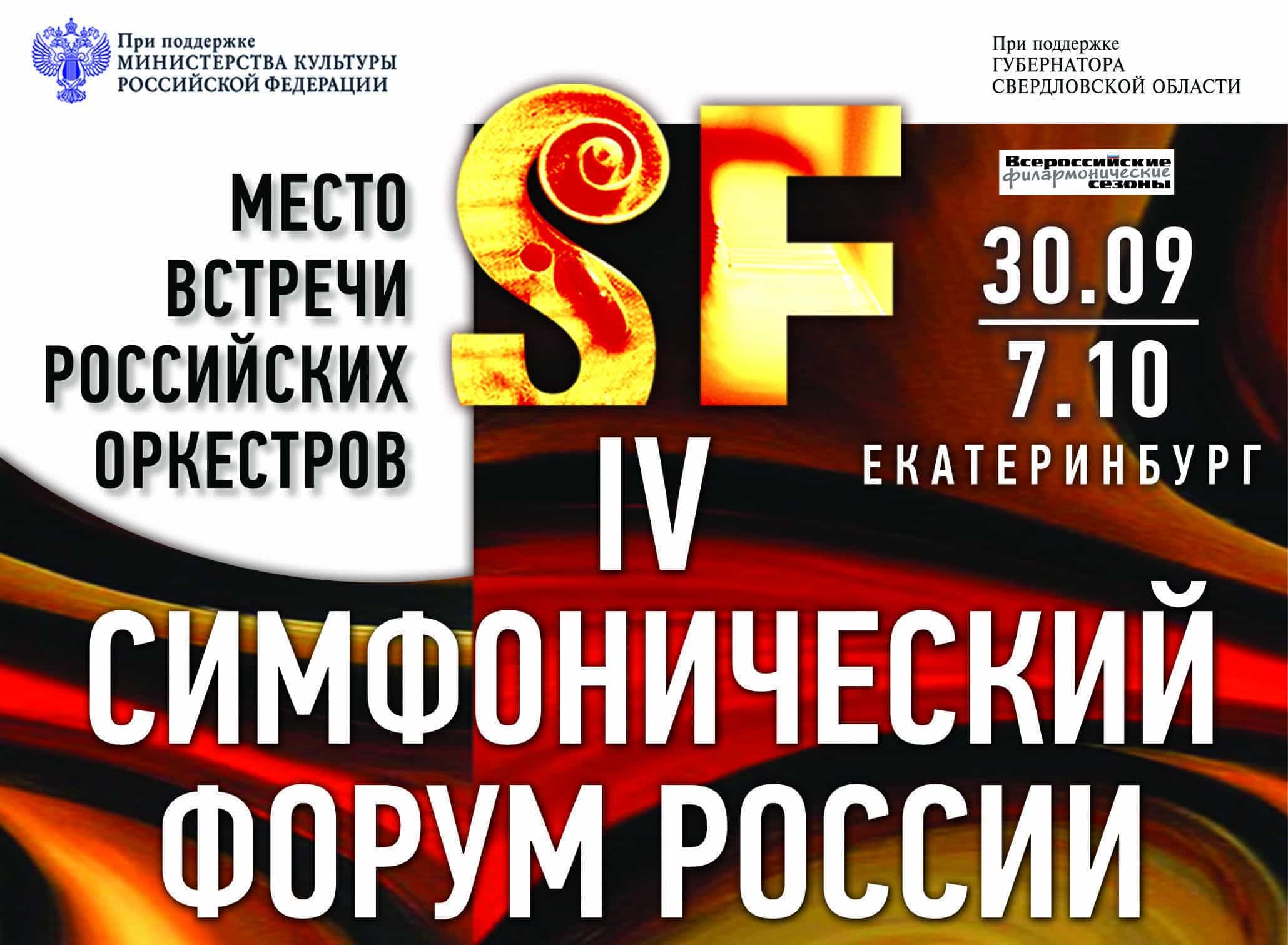 В Екатеринбурге завершился IV Симфофорум В Екатеринбурге завершился IV Симфофорум