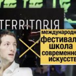 В Москве открылся XI Фестиваль современного искусства «Территория»