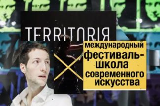 В Москве открылся XI Фестиваль современного искусства «Территория» В Москве открылся XI Фестиваль современного искусства «Территория»