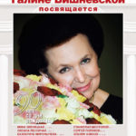 К 90-летию Галины Вишневской