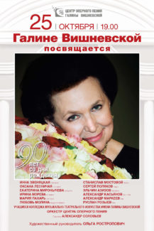 К 90-летию Галины Вишневской К 90-летию Галины Вишневской