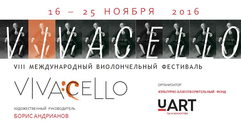 VIVACELLO - единственный в России крупномасштабный проект, посвященный виолончельной музыке