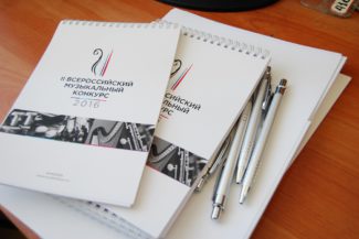 II Всероссийский музыкальный конкурс