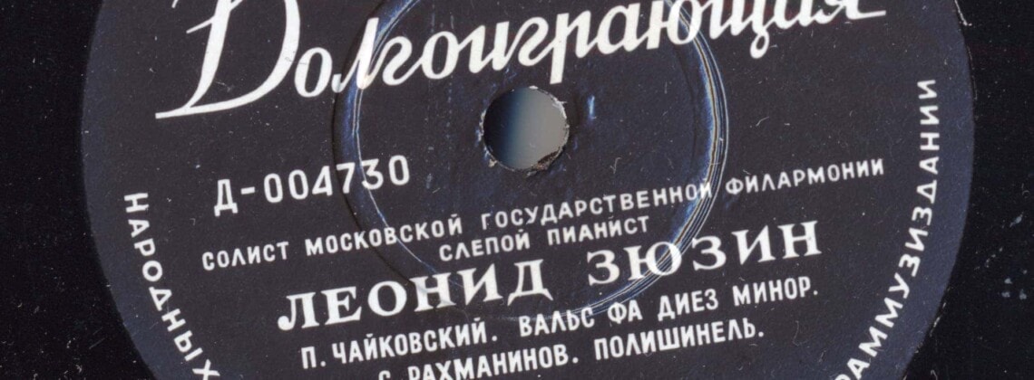 Грампластинка с записями Леонида Зюзина