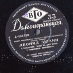 Грампластинка с записями Леонида Зюзина