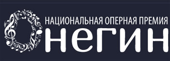 Национальная оперная премия "ОНЕГИН"