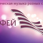 Радио «Орфей» отмечает 21 ноября день рождения