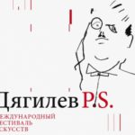 Объявлена программа фестиваля «Дягилев. P. S.»