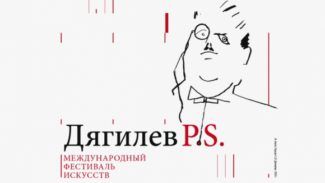 Объявлена программа фестиваля «Дягилев. P. S.»